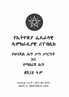 የተሻሻለው_የወንጀል_ስነ_ስርዓትና_የማስረጃ_ህግ_የታተመ.pdf